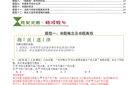 专题02常用逻辑用语归类（解析版）_02高考数学_2025年新高考资料_一轮复习_上好课2025年高考数学一轮复习知识清单3246850_题型必备&middot;冲高分