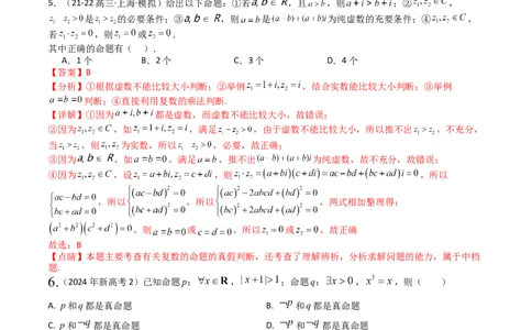专题02常用逻辑用语归类（解析版）_02高考数学_2025年新高考资料_一轮复习_上好课2025年高考数学一轮复习知识清单3246850_题型必备&middot;冲高分
