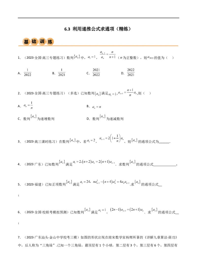 6.3利用递推公式求通项（精练）（学生版）_02高考数学_新高考复习资料_2024年新高考资料_一轮复习资料_完2024年高考数学一轮复习一隅三反系列（新高考）_学生版