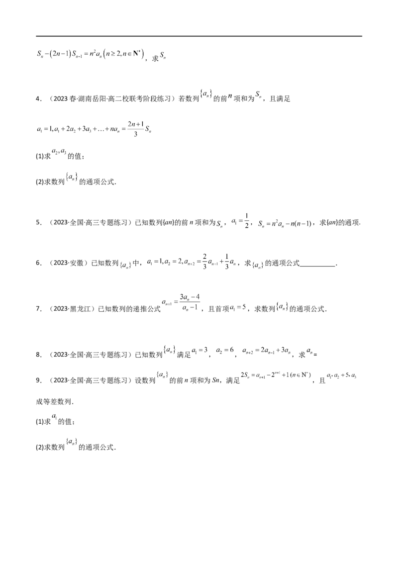 6.3利用递推公式求通项（精练）（学生版）_02高考数学_新高考复习资料_2024年新高考资料_一轮复习资料_完2024年高考数学一轮复习一隅三反系列（新高考）_学生版