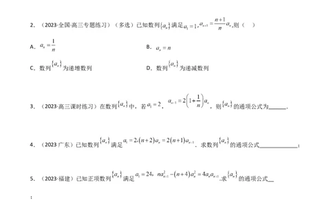 6.3利用递推公式求通项（精练）（学生版）_02高考数学_新高考复习资料_2024年新高考资料_一轮复习资料_完2024年高考数学一轮复习一隅三反系列（新高考）_学生版