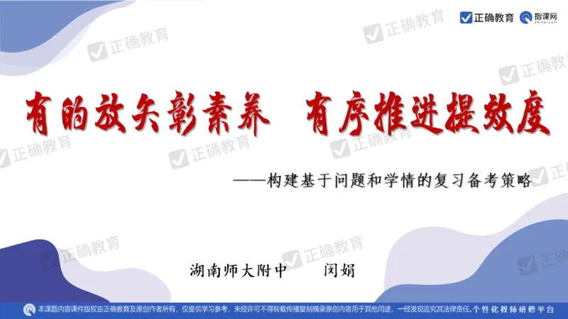 语文--闵娟《有的放矢彰素养有序推进提效度》3.28_2024高考押题卷_152024其他平台全系列_资料2024版（名校︱机构）备考押题资料_2024《高考考前预测分析》_新高考