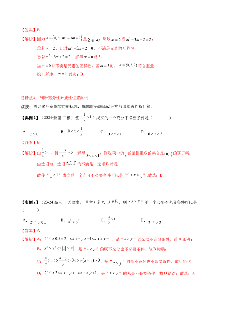 专题01集合与常用逻辑用语（解析版）_02高考数学_2025年新高考资料_一轮复习_上好课2025年高考数学一轮复习知识清单3246850_知识必备&middot;夯基础