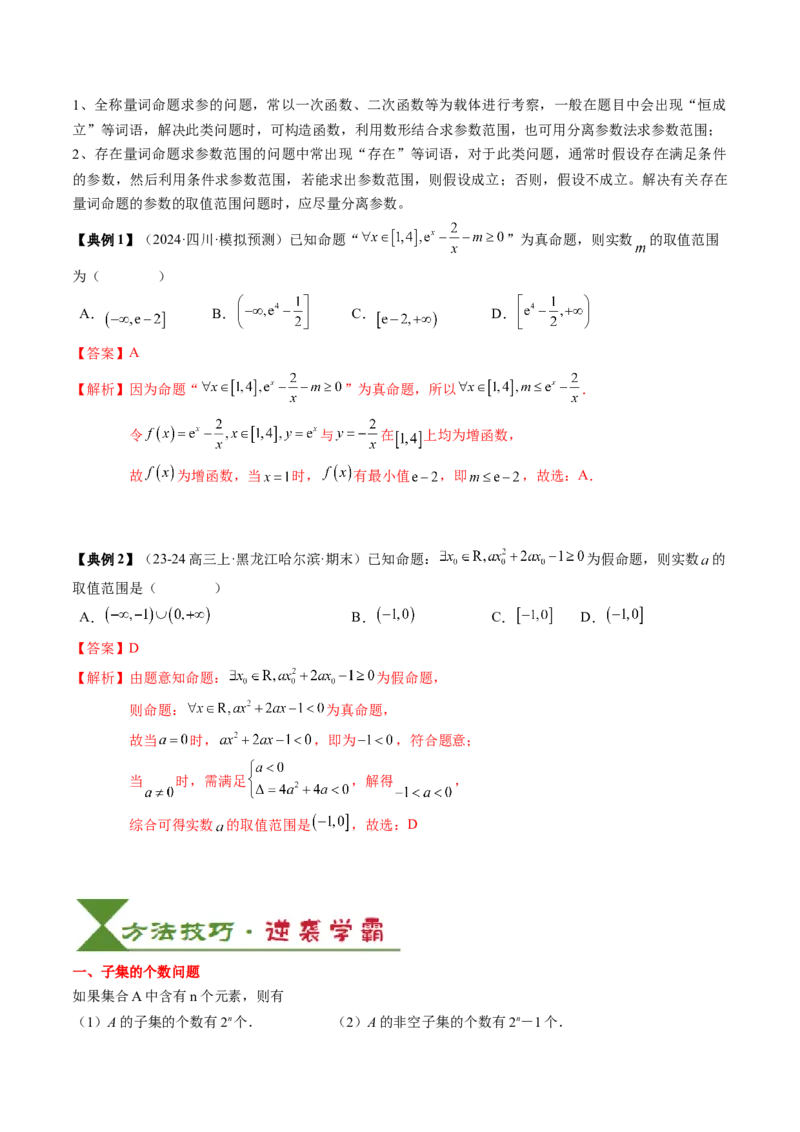 专题01集合与常用逻辑用语（解析版）_02高考数学_2025年新高考资料_一轮复习_上好课2025年高考数学一轮复习知识清单3246850_知识必备&middot;夯基础