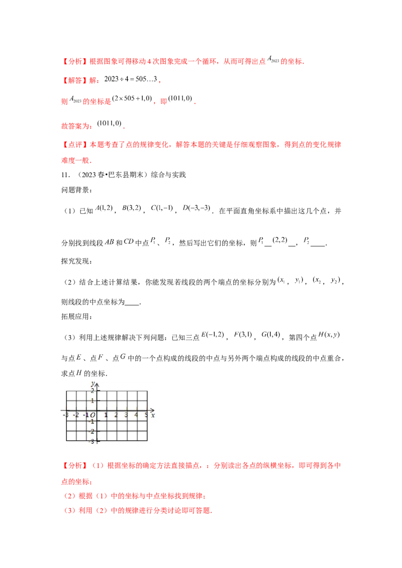第05讲平面直角坐标系（6个知识点+6种题型+强化训练）（教师版）_初中数学_七年级数学下册（人教版）_常见题型通关讲解练-V3