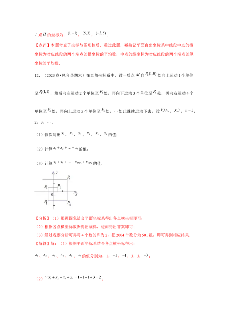 第05讲平面直角坐标系（6个知识点+6种题型+强化训练）（教师版）_初中数学_七年级数学下册（人教版）_常见题型通关讲解练-V3