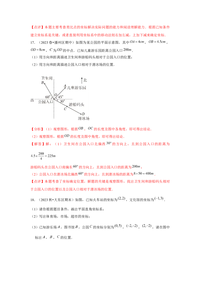 第05讲平面直角坐标系（6个知识点+6种题型+强化训练）（教师版）_初中数学_七年级数学下册（人教版）_常见题型通关讲解练-V3