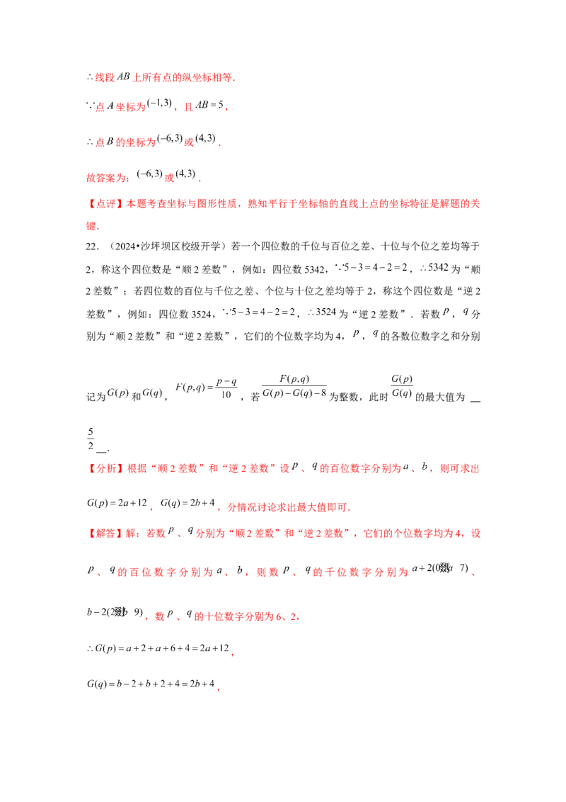 第05讲平面直角坐标系（6个知识点+6种题型+强化训练）（教师版）_初中数学_七年级数学下册（人教版）_常见题型通关讲解练-V3