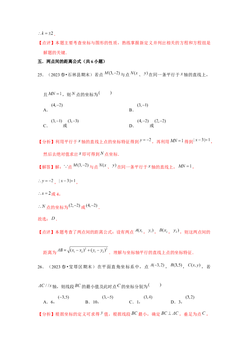 第05讲平面直角坐标系（6个知识点+6种题型+强化训练）（教师版）_初中数学_七年级数学下册（人教版）_常见题型通关讲解练-V3
