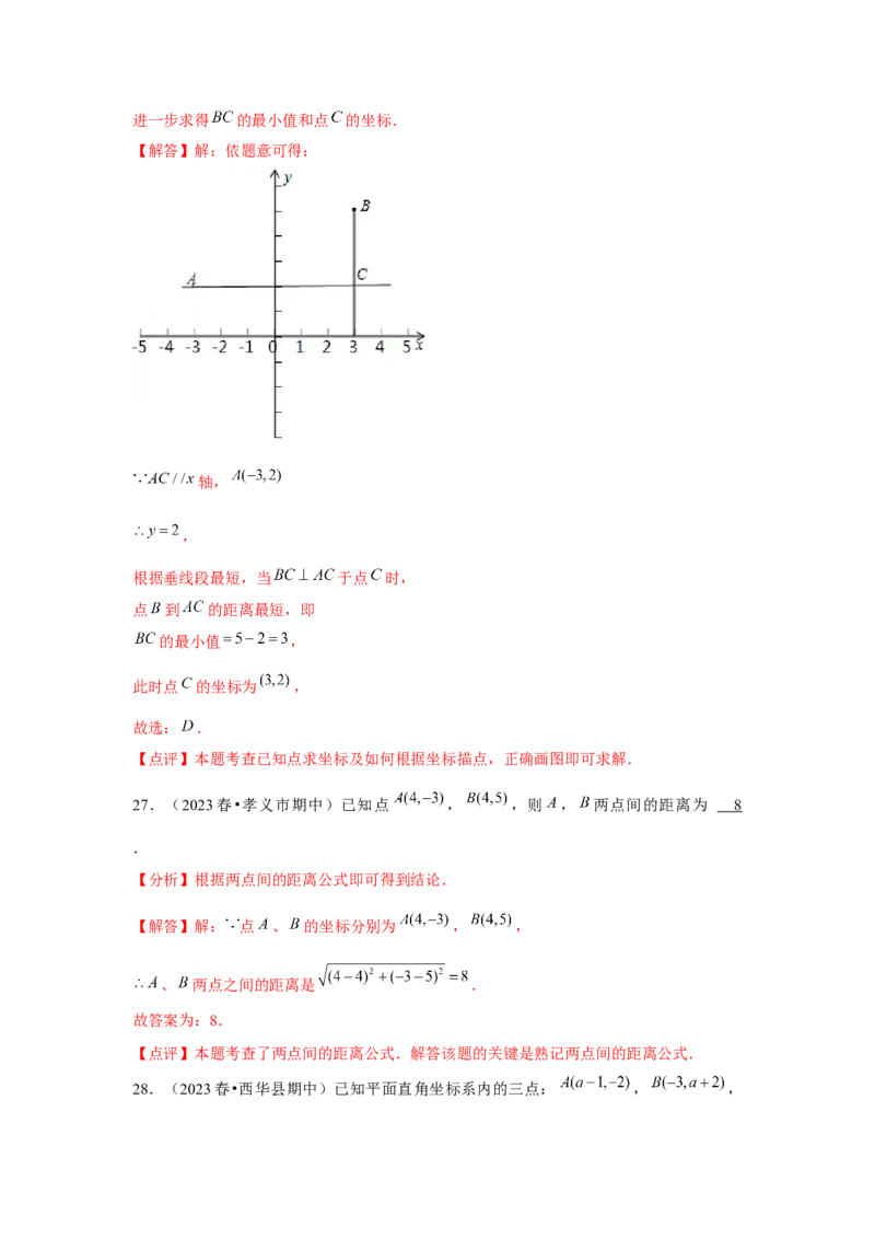 第05讲平面直角坐标系（6个知识点+6种题型+强化训练）（教师版）_初中数学_七年级数学下册（人教版）_常见题型通关讲解练-V3
