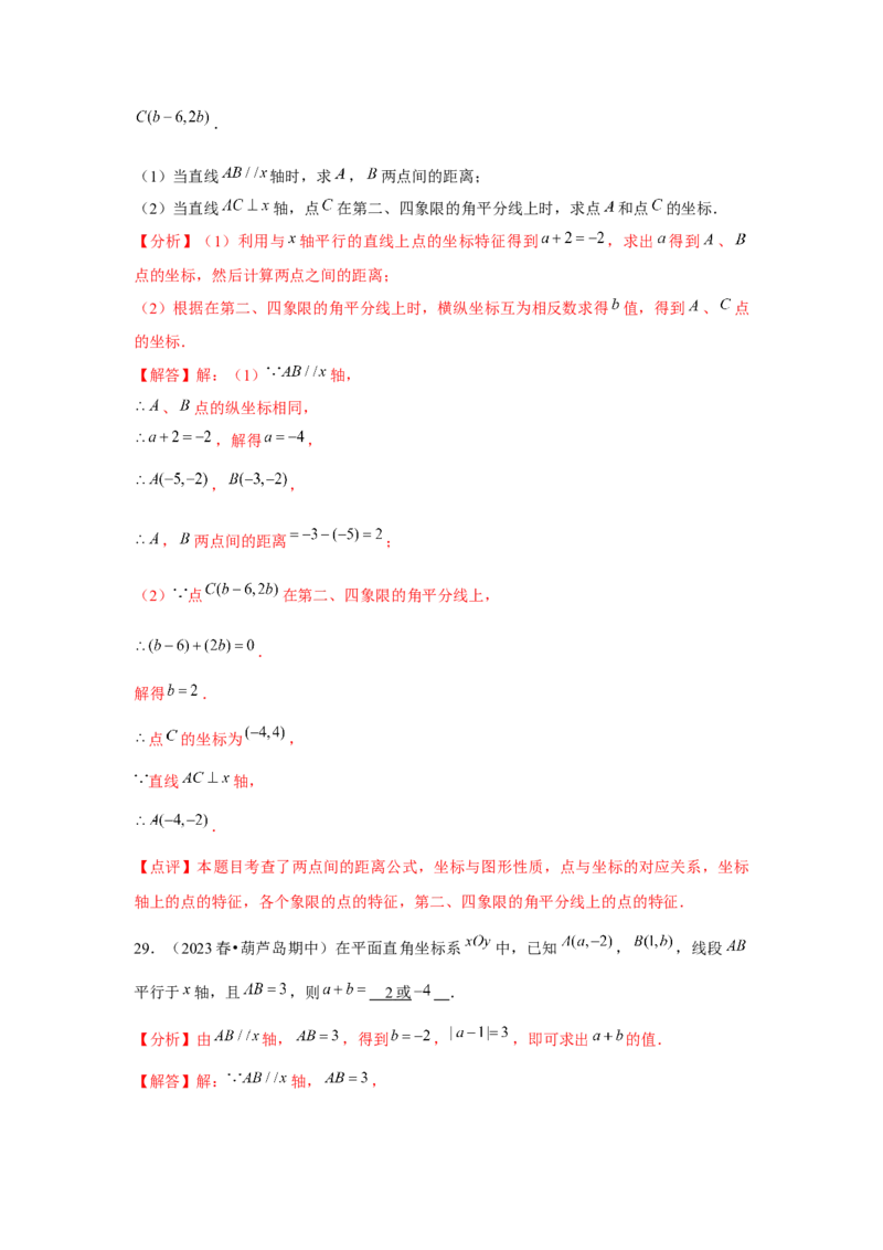 第05讲平面直角坐标系（6个知识点+6种题型+强化训练）（教师版）_初中数学_七年级数学下册（人教版）_常见题型通关讲解练-V3