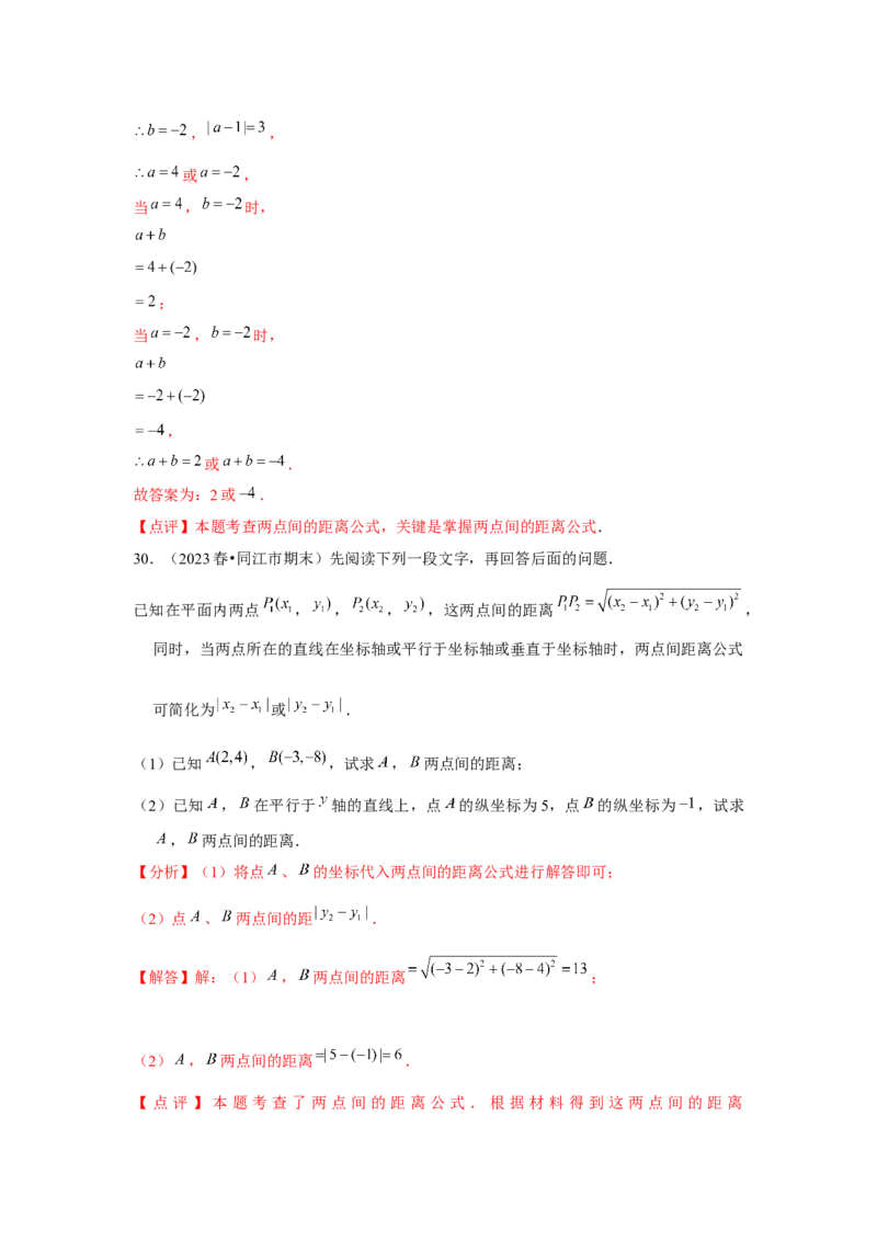 第05讲平面直角坐标系（6个知识点+6种题型+强化训练）（教师版）_初中数学_七年级数学下册（人教版）_常见题型通关讲解练-V3