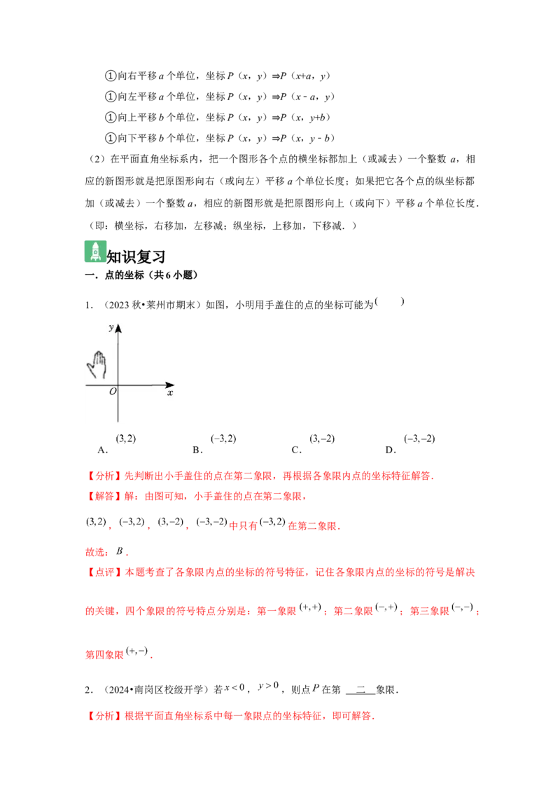 第05讲平面直角坐标系（6个知识点+6种题型+强化训练）（教师版）_初中数学_七年级数学下册（人教版）_常见题型通关讲解练-V3