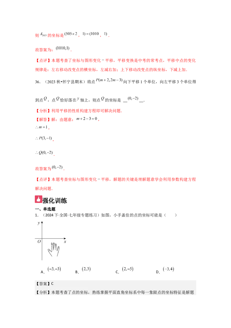 第05讲平面直角坐标系（6个知识点+6种题型+强化训练）（教师版）_初中数学_七年级数学下册（人教版）_常见题型通关讲解练-V3