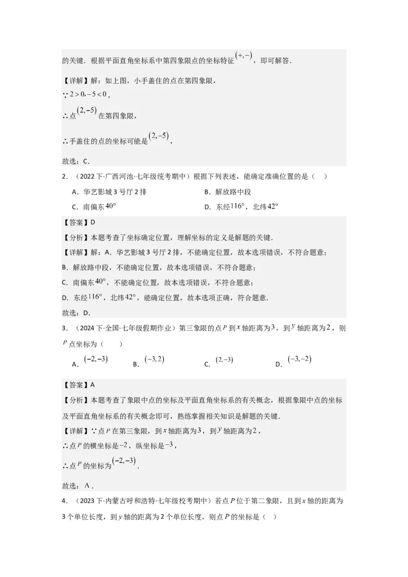 第05讲平面直角坐标系（6个知识点+6种题型+强化训练）（教师版）_初中数学_七年级数学下册（人教版）_常见题型通关讲解练-V3