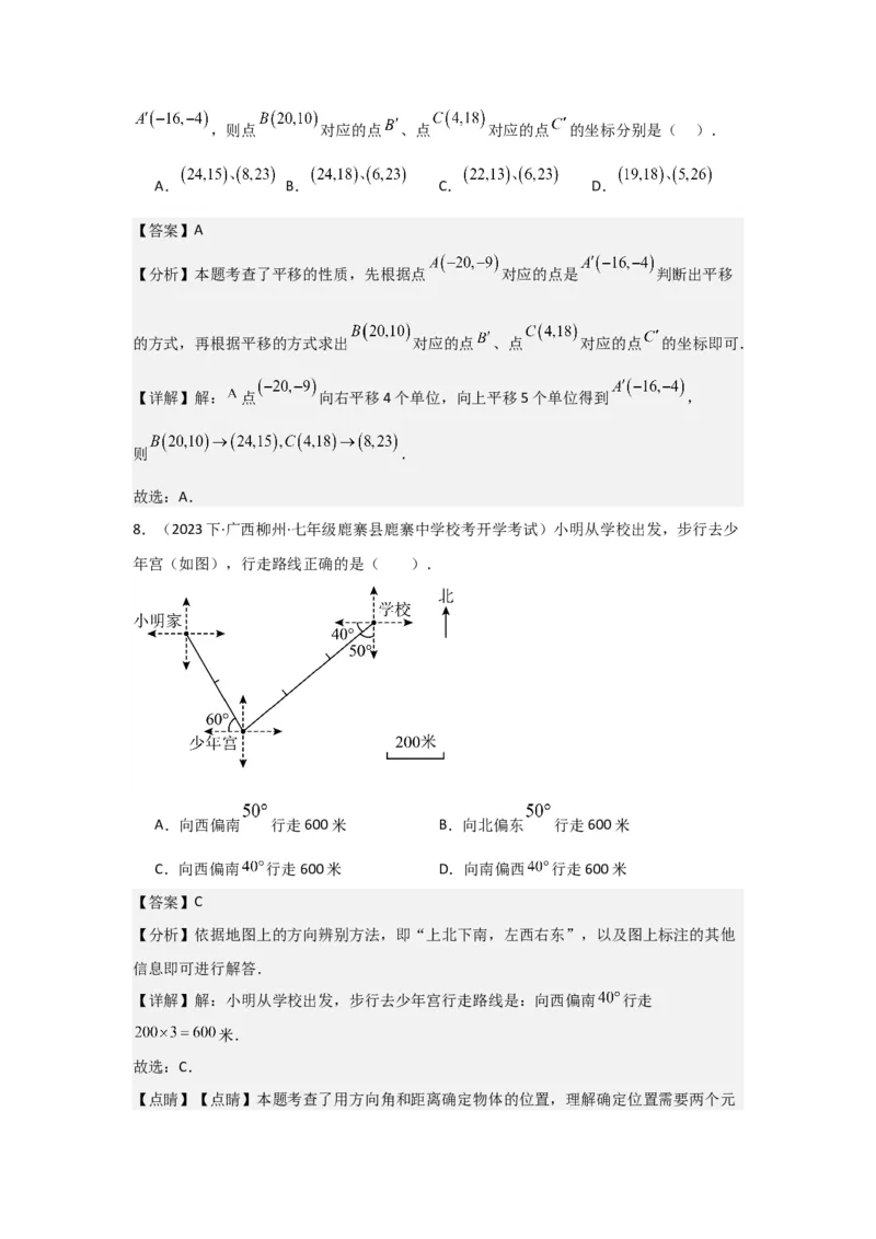 第05讲平面直角坐标系（6个知识点+6种题型+强化训练）（教师版）_初中数学_七年级数学下册（人教版）_常见题型通关讲解练-V3