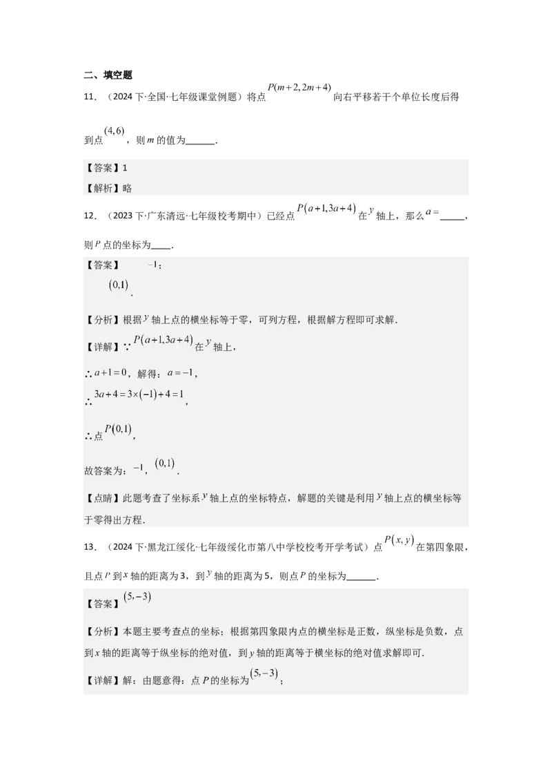 第05讲平面直角坐标系（6个知识点+6种题型+强化训练）（教师版）_初中数学_七年级数学下册（人教版）_常见题型通关讲解练-V3