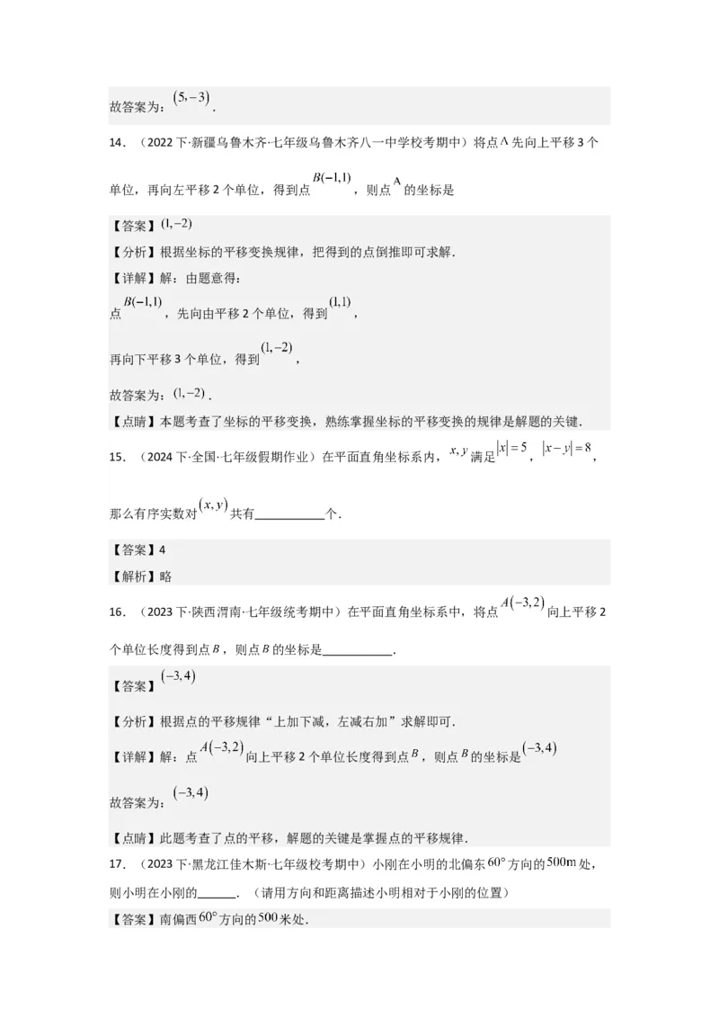 第05讲平面直角坐标系（6个知识点+6种题型+强化训练）（教师版）_初中数学_七年级数学下册（人教版）_常见题型通关讲解练-V3