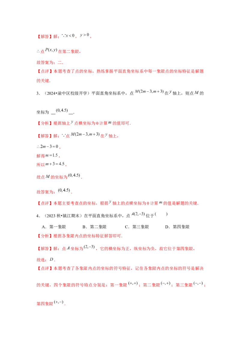 第05讲平面直角坐标系（6个知识点+6种题型+强化训练）（教师版）_初中数学_七年级数学下册（人教版）_常见题型通关讲解练-V3