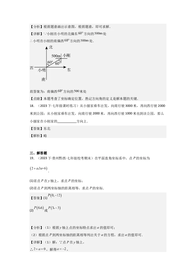 第05讲平面直角坐标系（6个知识点+6种题型+强化训练）（教师版）_初中数学_七年级数学下册（人教版）_常见题型通关讲解练-V3