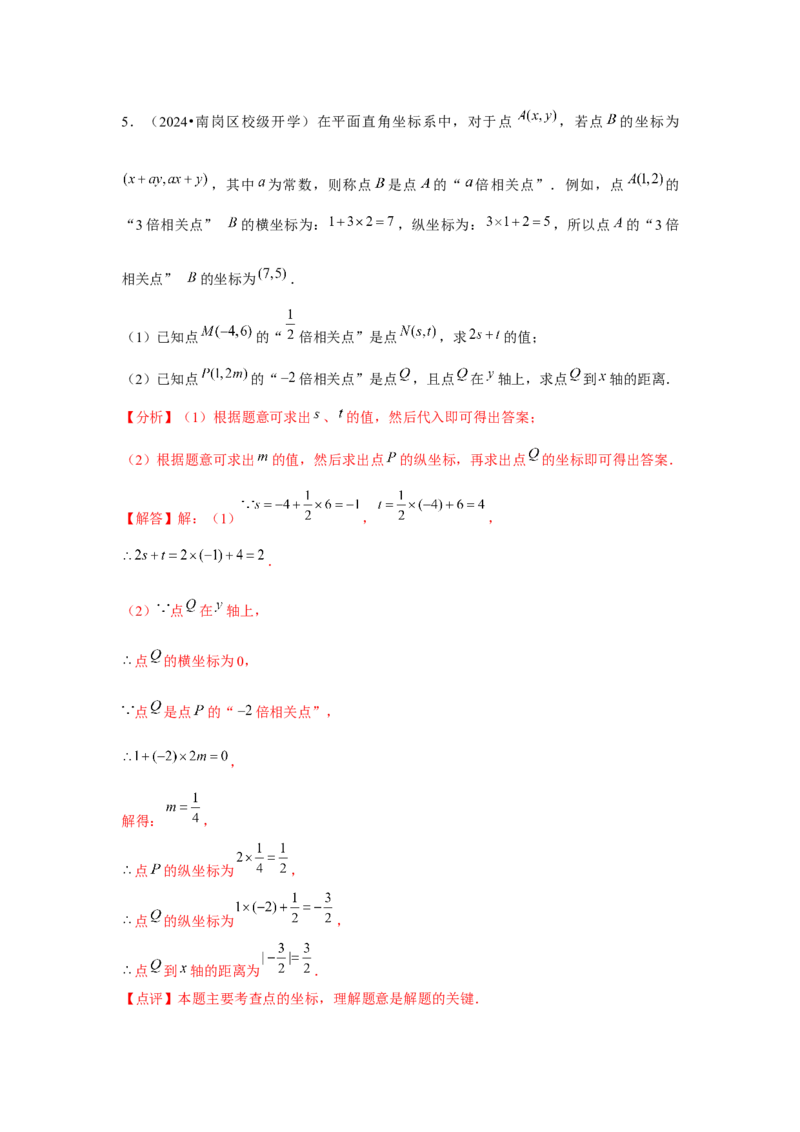 第05讲平面直角坐标系（6个知识点+6种题型+强化训练）（教师版）_初中数学_七年级数学下册（人教版）_常见题型通关讲解练-V3