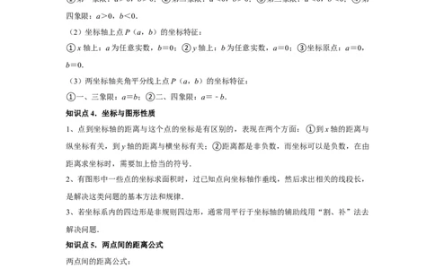 第05讲平面直角坐标系（6个知识点+6种题型+强化训练）（教师版）_初中数学_七年级数学下册（人教版）_常见题型通关讲解练-V3
