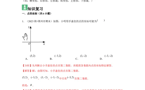第05讲平面直角坐标系（6个知识点+6种题型+强化训练）（教师版）_初中数学_七年级数学下册（人教版）_常见题型通关讲解练-V3