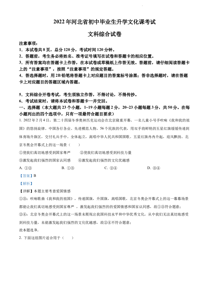 2022年河北省中考道德与法治真题（解析版）_河北中考_7.河北中考政治2008-2025