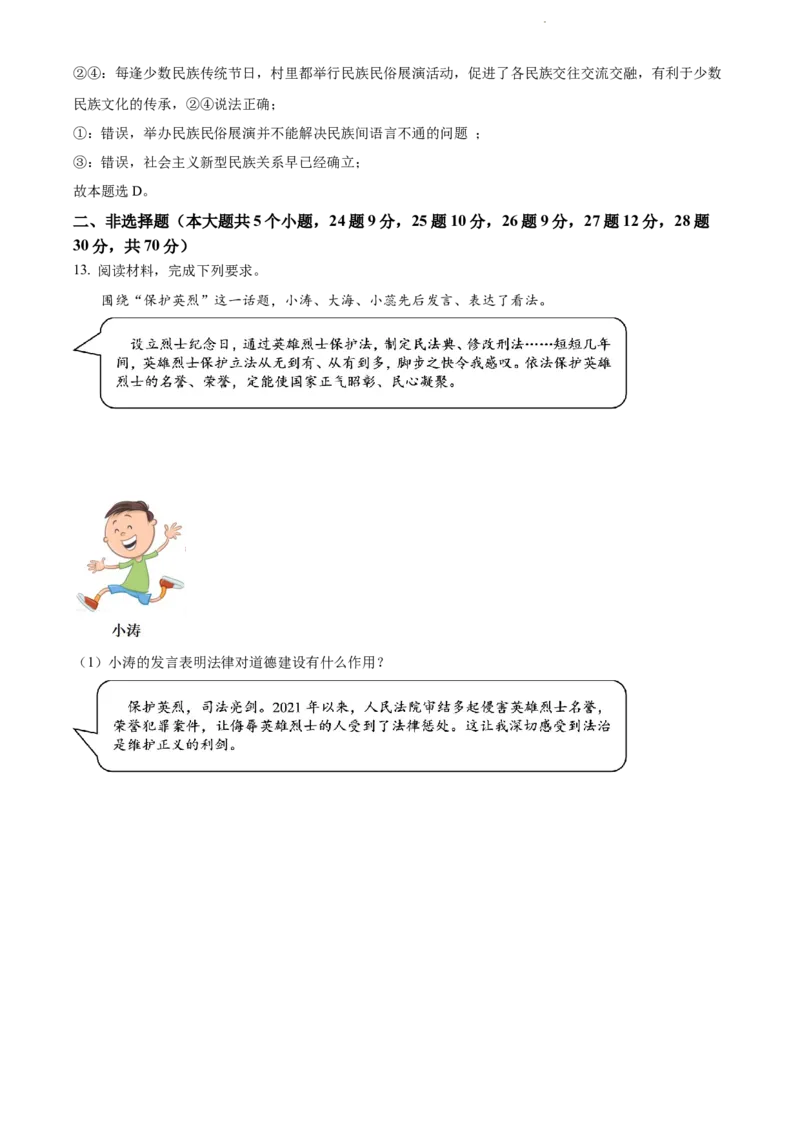 2022年河北省中考道德与法治真题（解析版）_河北中考_7.河北中考政治2008-2025