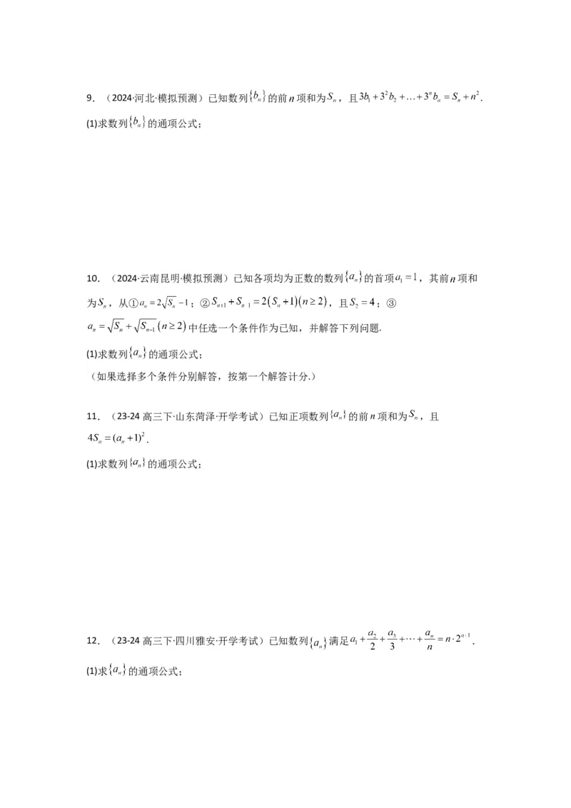 专题01数列求通项（数列前n项和Sn法、数列前n项积Tn法）(典型题型归类训练)(原卷版）_02高考数学_2025年新高考资料_专项复习_数列