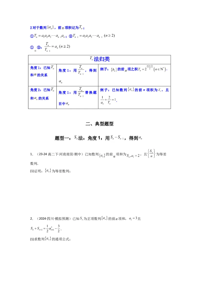 专题01数列求通项（数列前n项和Sn法、数列前n项积Tn法）(典型题型归类训练)(原卷版）_02高考数学_2025年新高考资料_专项复习_数列