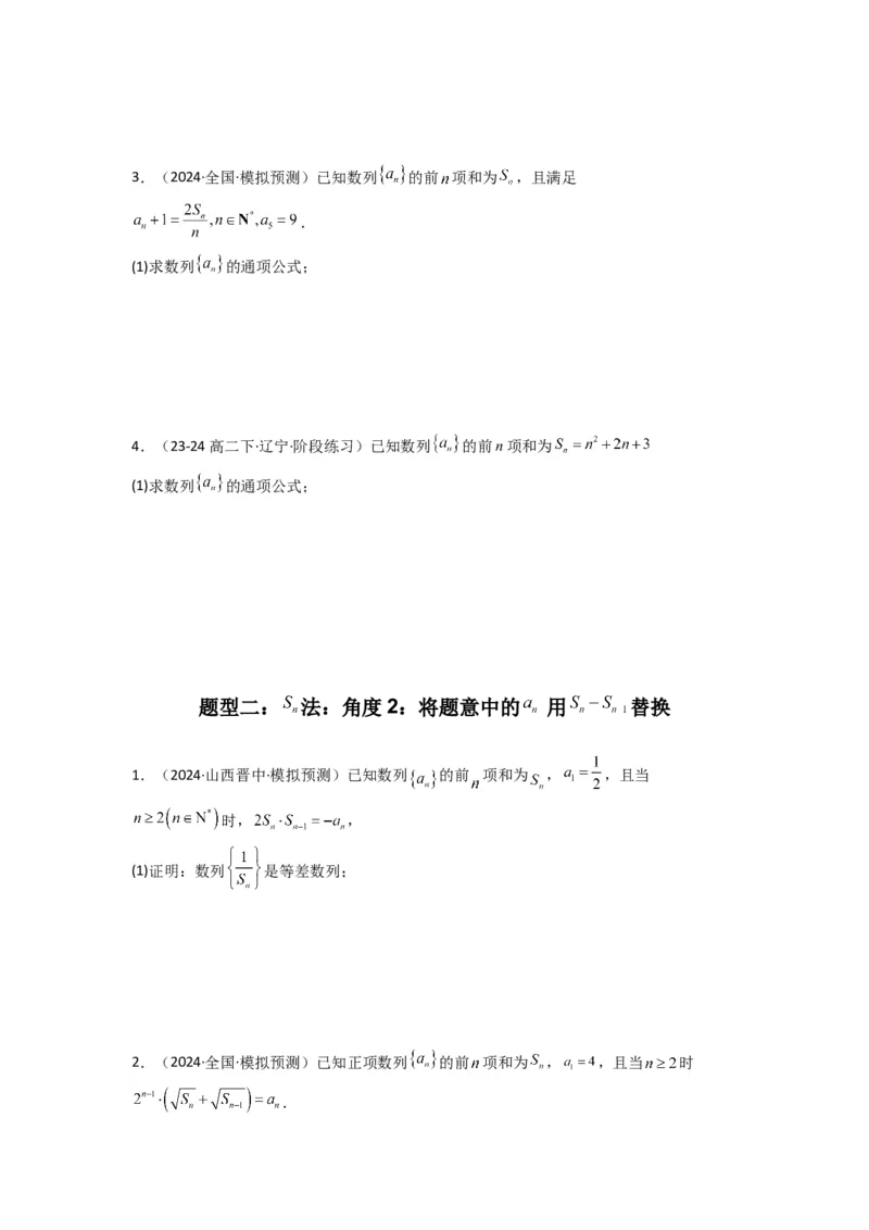 专题01数列求通项（数列前n项和Sn法、数列前n项积Tn法）(典型题型归类训练)(原卷版）_02高考数学_2025年新高考资料_专项复习_数列