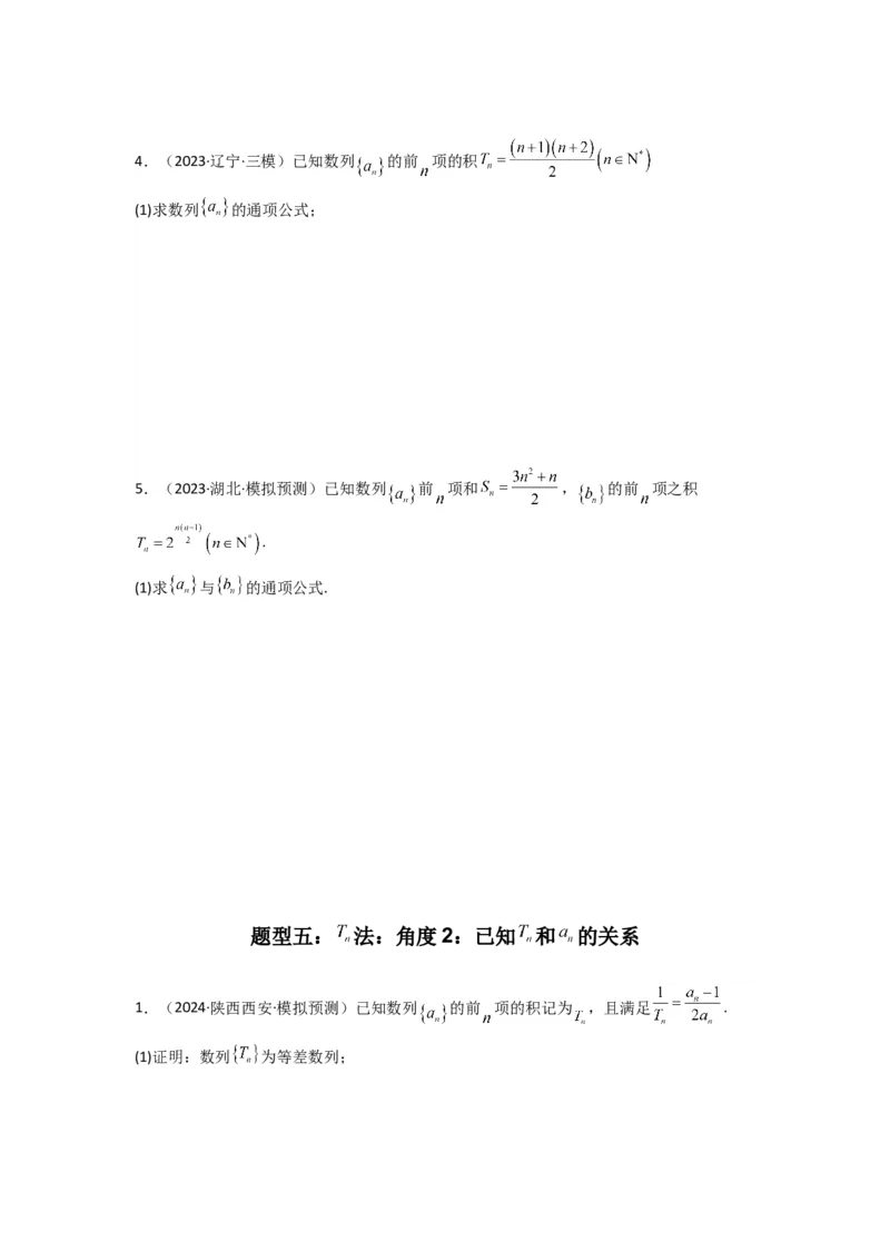 专题01数列求通项（数列前n项和Sn法、数列前n项积Tn法）(典型题型归类训练)(原卷版）_02高考数学_2025年新高考资料_专项复习_数列