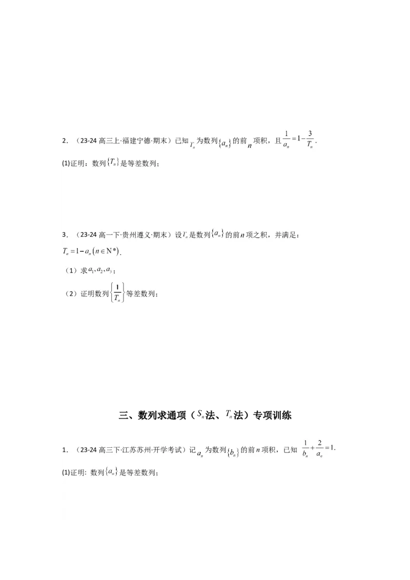专题01数列求通项（数列前n项和Sn法、数列前n项积Tn法）(典型题型归类训练)(原卷版）_02高考数学_2025年新高考资料_专项复习_数列