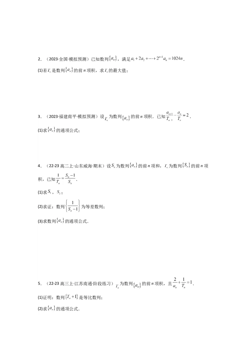 专题01数列求通项（数列前n项和Sn法、数列前n项积Tn法）(典型题型归类训练)(原卷版）_02高考数学_2025年新高考资料_专项复习_数列