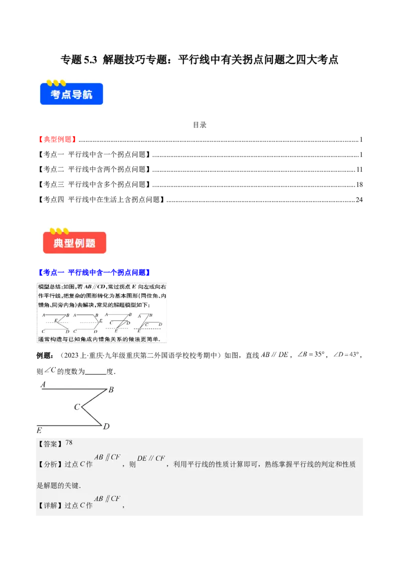 专题5.3解题技巧专题：平行线中有关拐点问题之四大考点(教师版)_初中数学_七年级数学下册（人教版）_重难点专题提优-V8