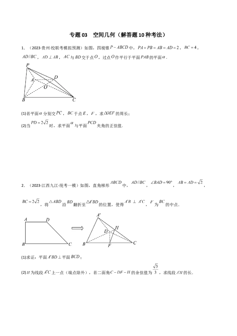 专题03空间几何与空间向量（解答题10种考法）（精练）（原卷版）_02高考数学_新高考复习资料_2024年新高考资料_二轮复习资料_2024届高三数学二轮复习《考法分类》专题训练（新高考）