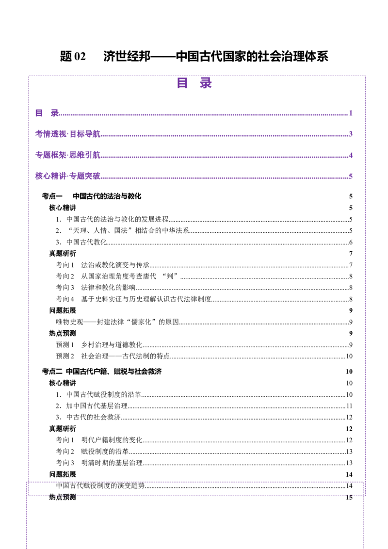 专题02济世经邦&mdash;&mdash;中国古代国家的社会治理体系（讲义）（原卷版）_07高考历史_2025年新高考资料_二轮复习_01高考语文等多个文件