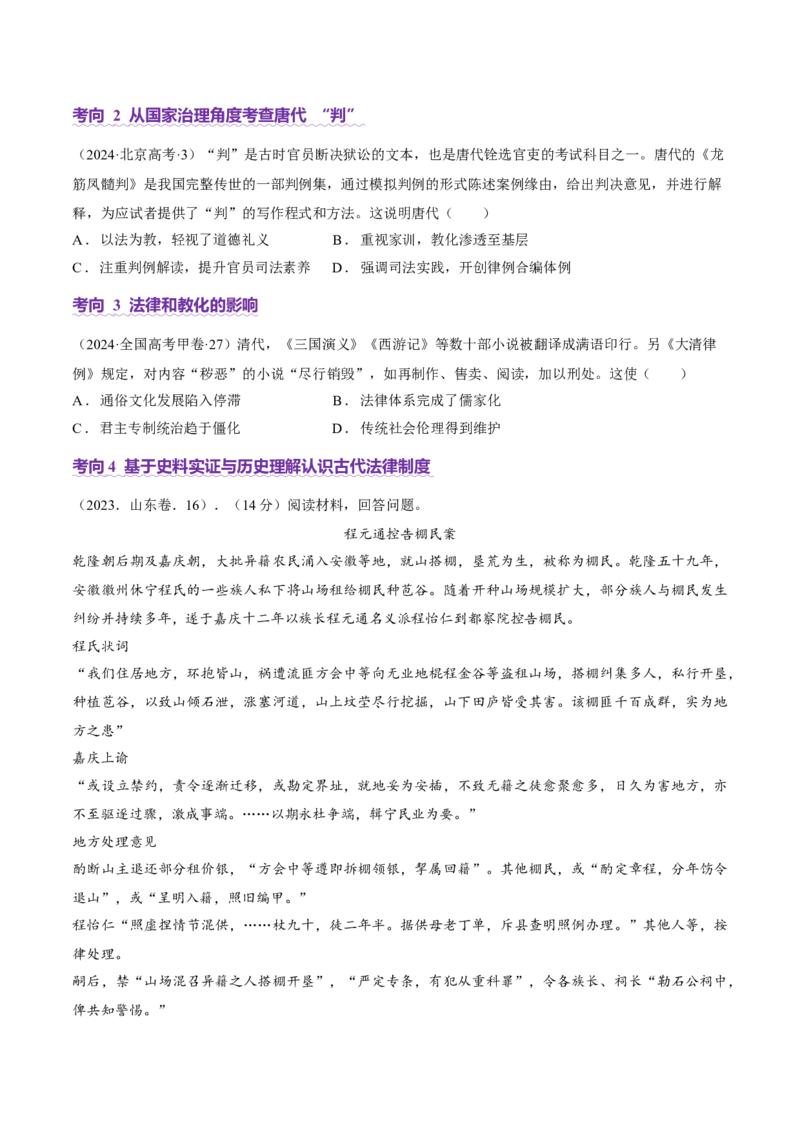 专题02济世经邦&mdash;&mdash;中国古代国家的社会治理体系（讲义）（原卷版）_07高考历史_2025年新高考资料_二轮复习_01高考语文等多个文件