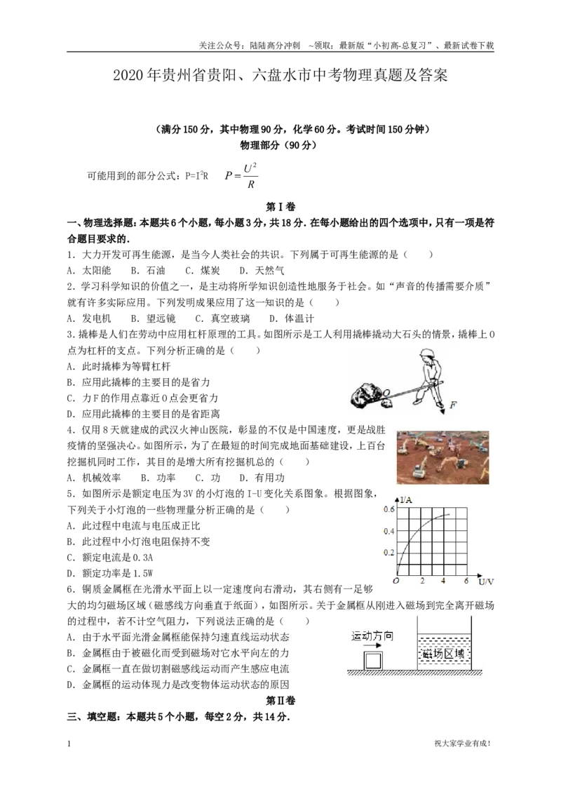 2020年贵州省贵阳、六盘水市中考物理真题及答案_贵州中考_六盘水_04六盘水中考物理2015-2025_真题