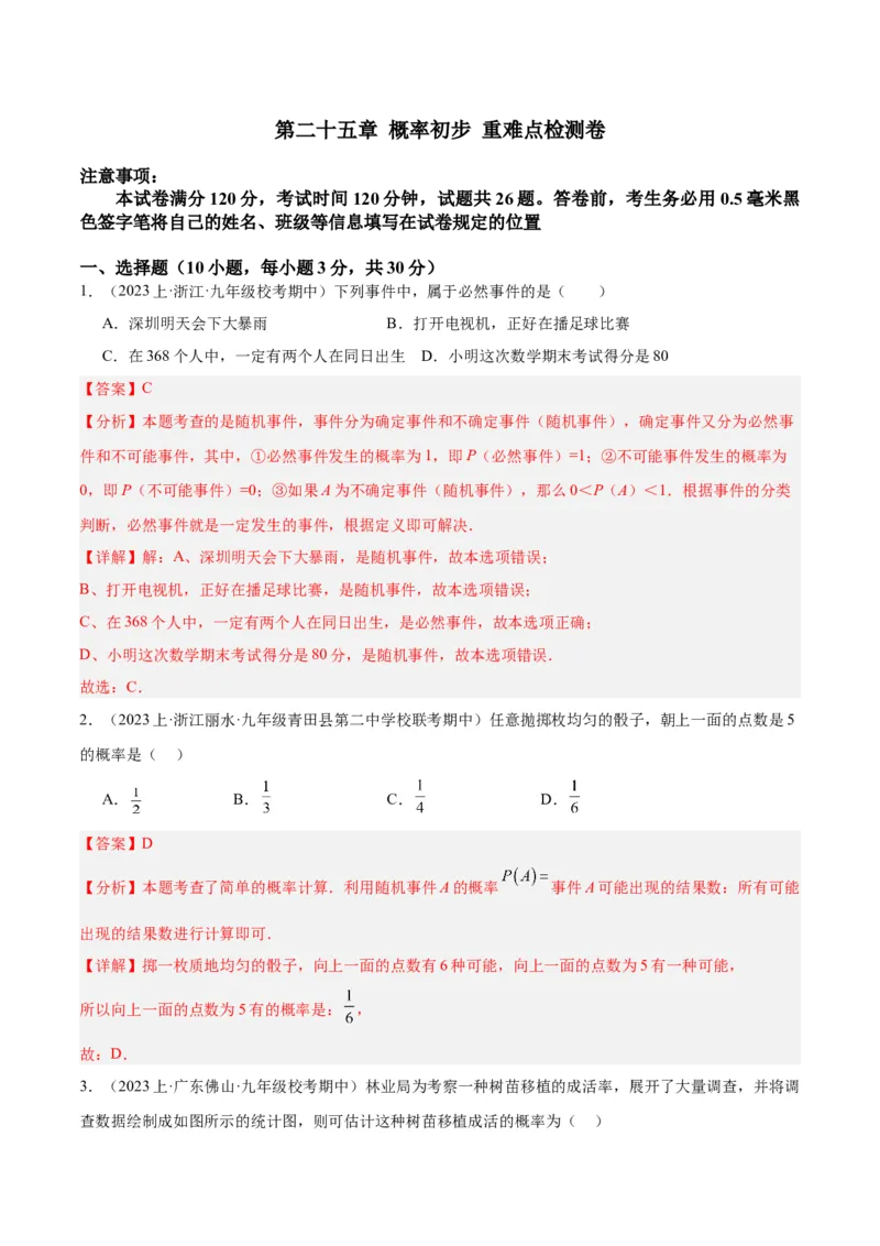 第二十五章概率初步重难点检测卷（教师版）_初中数学_九年级数学上册（人教版）_重难点专题提升-V7_2024版