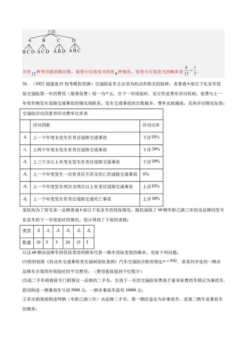 第二十五章概率初步重难点检测卷（教师版）_初中数学_九年级数学上册（人教版）_重难点专题提升-V7_2024版