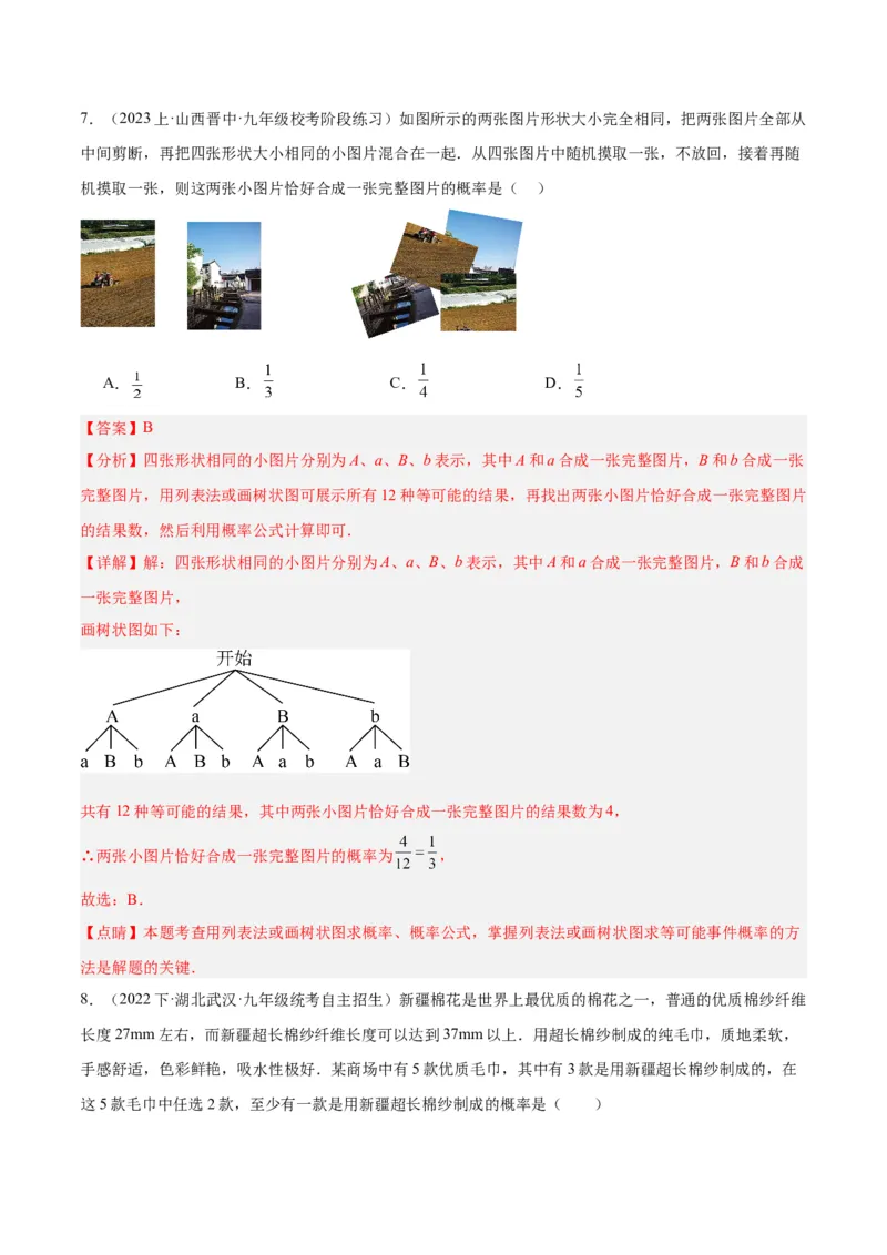 第二十五章概率初步重难点检测卷（教师版）_初中数学_九年级数学上册（人教版）_重难点专题提升-V7_2024版