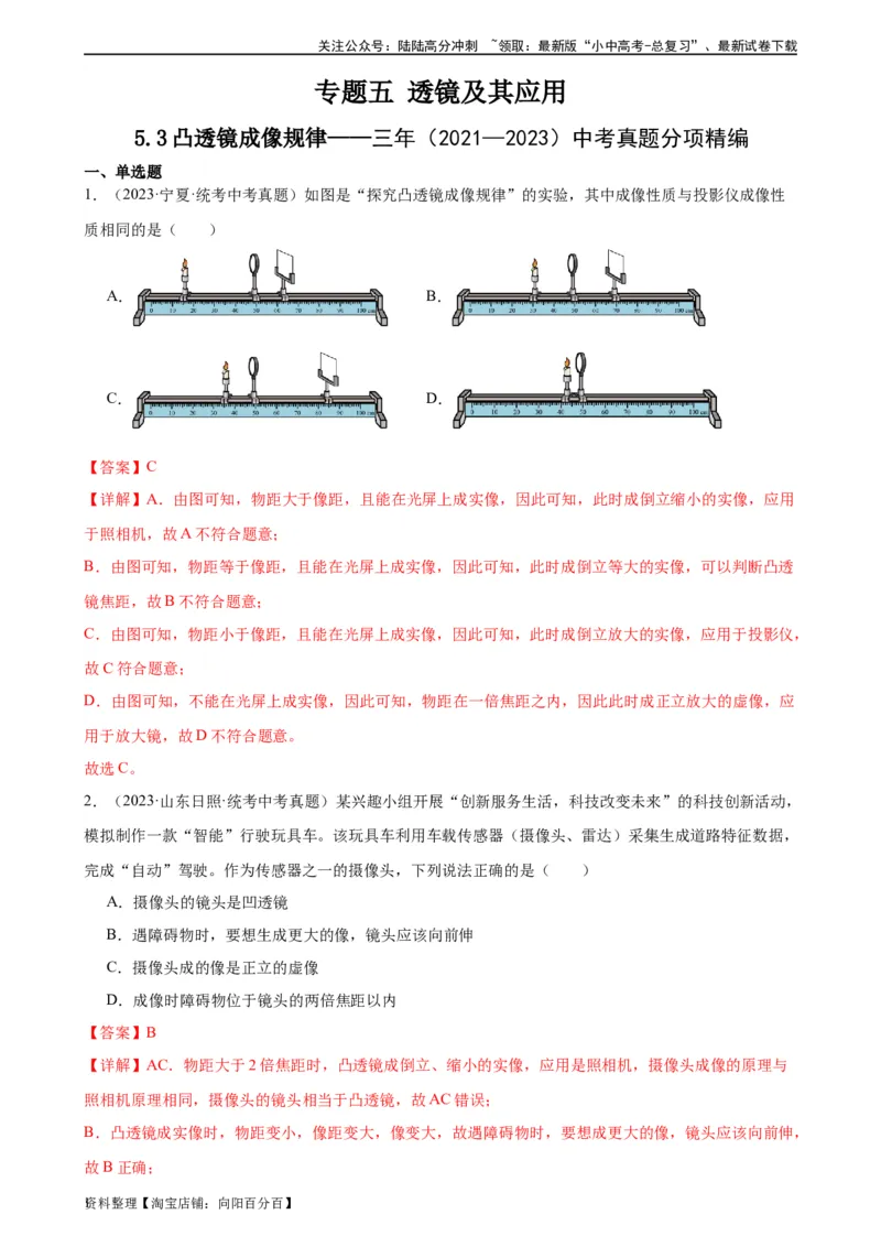 专题5透镜及其应用5.3凸透镜成像规律（教师版）_02中考总复习（2026版更新中）_04-物理-中考总复习_2024年中考复习资料_专项复习资料_教师版（含答案解析，目录与学生版一致）