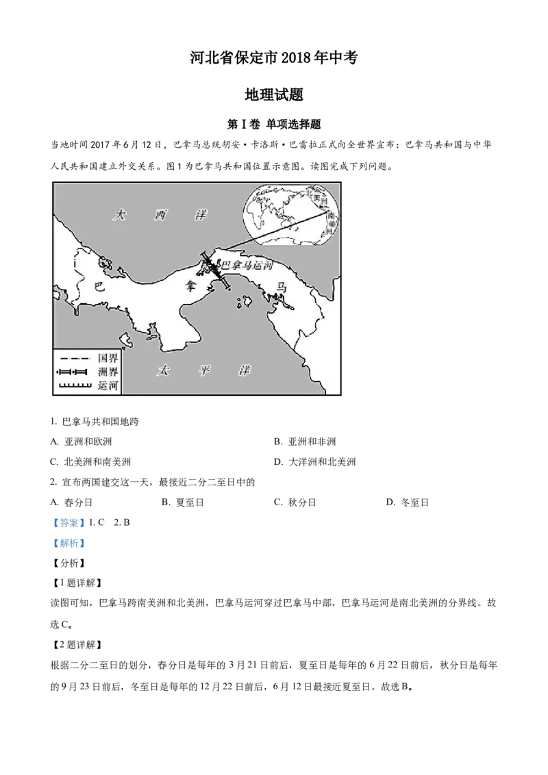 2018年河北省保定市中考地理试题（解析版）_河北中考_9.河北地理2015-2024年卷