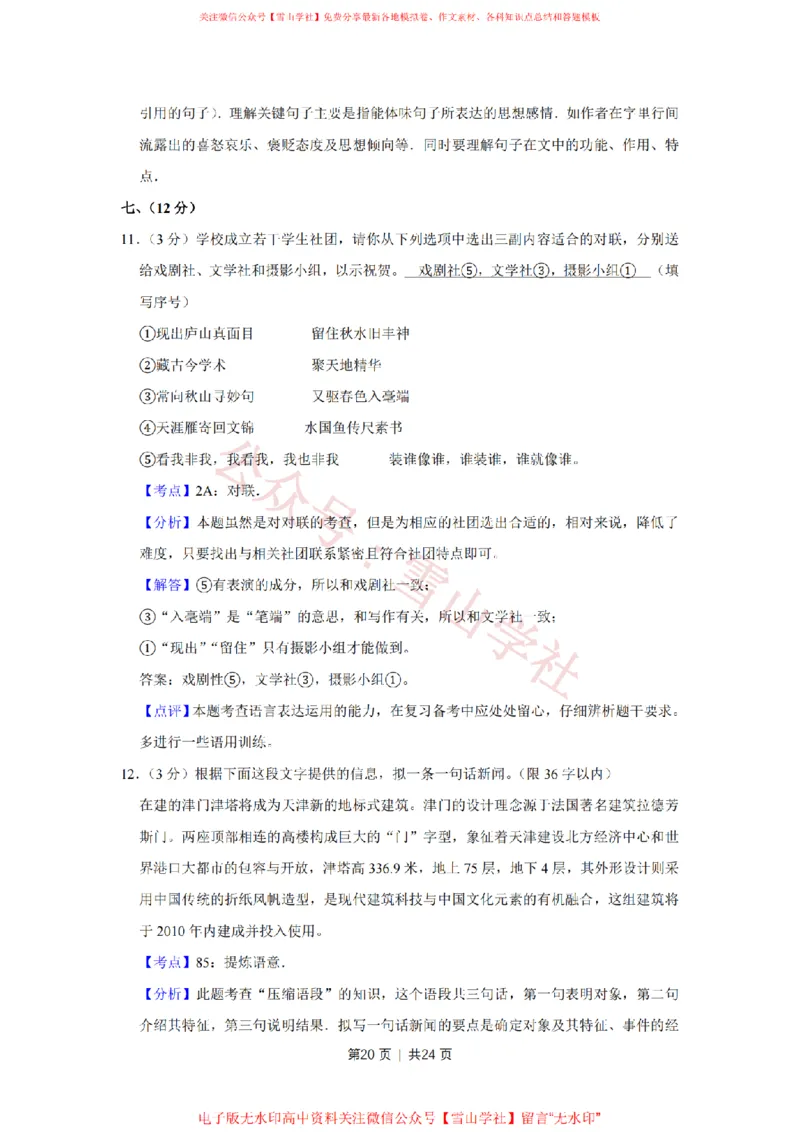 2010年高考语文试卷（天津）（解析卷）_高考历年真题_08-24全国高考真题（无水印）_新&middot;PDF版2008-2024&middot;高考语文真题_版本2：语文（按省份分类）2008-2024_2008-2023&middot;（天津）语文高考真题