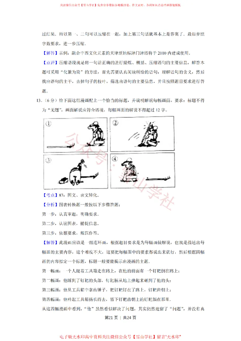 2010年高考语文试卷（天津）（解析卷）_高考历年真题_08-24全国高考真题（无水印）_新&middot;PDF版2008-2024&middot;高考语文真题_版本2：语文（按省份分类）2008-2024_2008-2023&middot;（天津）语文高考真题
