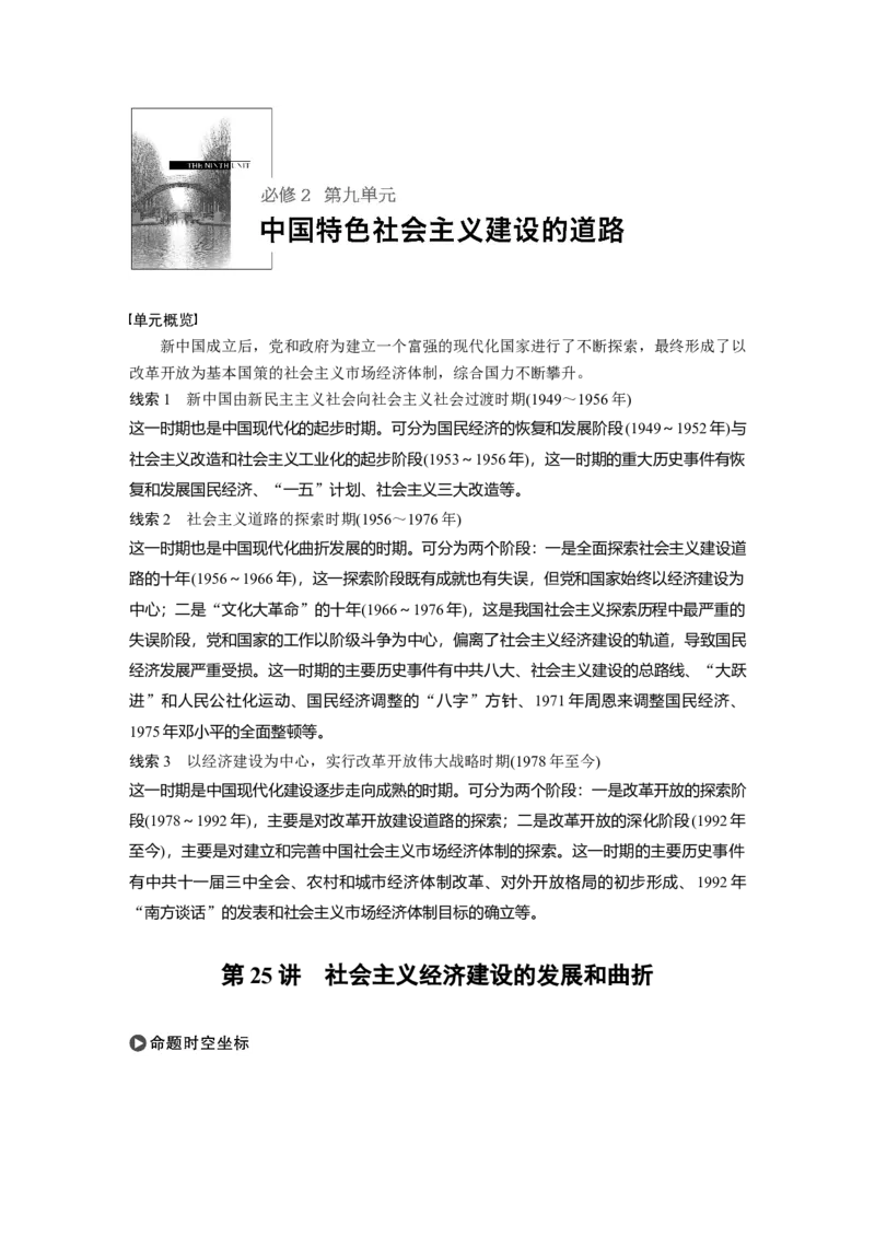 38必修2第九单元中国特色社会主义建设的道路第25讲　社会主义经济建设的发展和曲折_07高考历史_通用版（老高考）复习资料_2023年复习资料_一轮+二轮_历史高三一轮复习系列_2