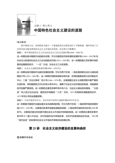 38必修2第九单元中国特色社会主义建设的道路第25讲　社会主义经济建设的发展和曲折_07高考历史_通用版（老高考）复习资料_2023年复习资料_一轮+二轮_历史高三一轮复习系列_2