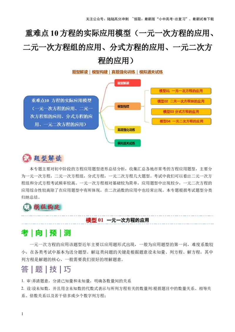 重难点10方程的实际应用模型（一元一次方程的应用、二元一次方程组的应用、分式方程的应用、一元二次方程的应用）（解析版）_02中考总复习（2026版更新中）_02-数学-中考总复习